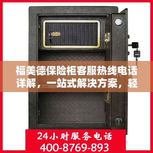 福美德保险柜客服热线电话详解，一站式解决方案，轻松获取专业解答