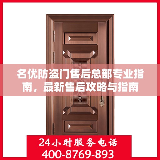 名优防盗门售后总部专业指南，最新售后攻略与指南