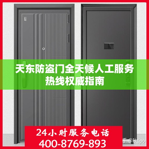 天东防盗门全天候人工服务热线权威指南