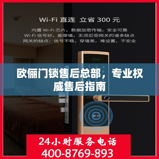 欧俪门锁售后总部，专业权威售后指南