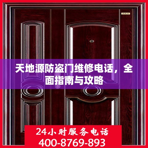 天地源防盗门维修电话，全面指南与攻略
