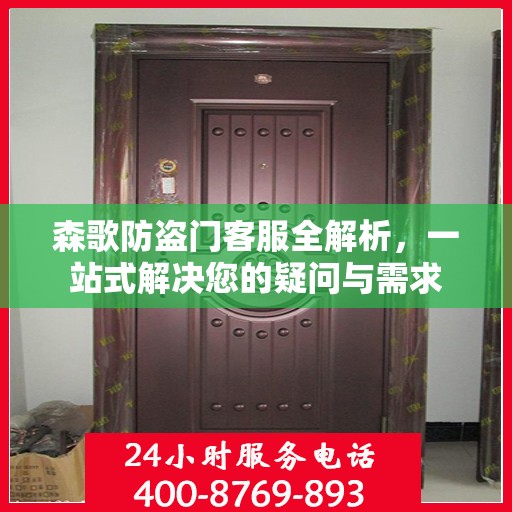 森歌防盗门客服全解析，一站式解决您的疑问与需求