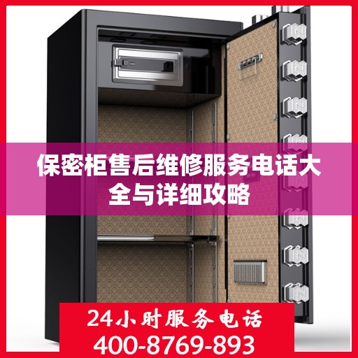 保密柜售后维修服务电话大全与详细攻略