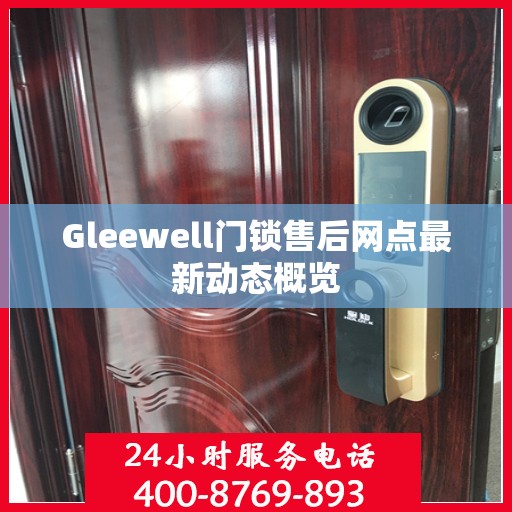 Gleewell门锁售后网点最新动态概览