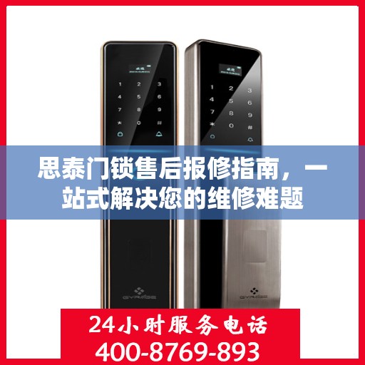 思泰门锁售后报修指南，一站式解决您的维修难题