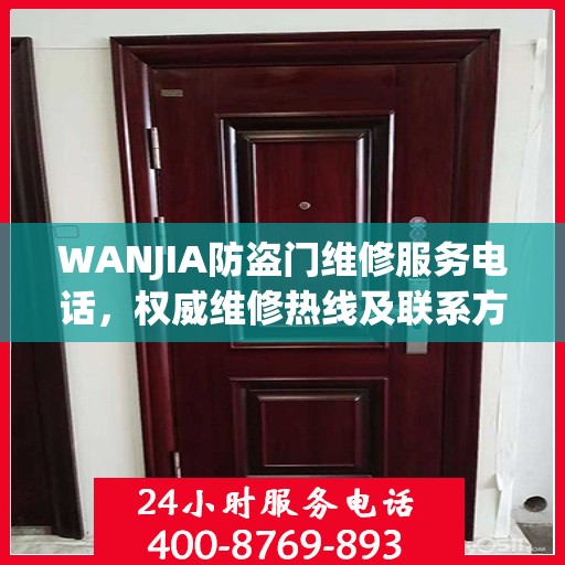 WANJIA防盗门维修服务电话，权威维修热线及联系方式