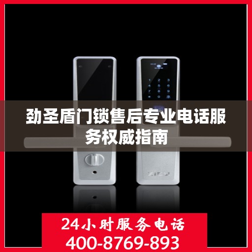 劲圣盾门锁售后专业电话服务权威指南