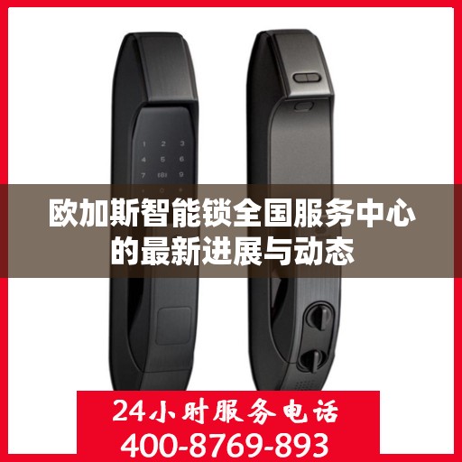 欧加斯智能锁全国服务中心的最新进展与动态