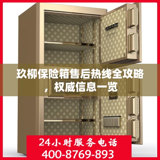 玖柳保险箱售后热线全攻略，权威信息一览