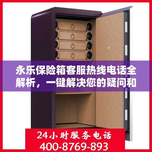 永乐保险箱客服热线电话全解析，一键解决您的疑问和需求