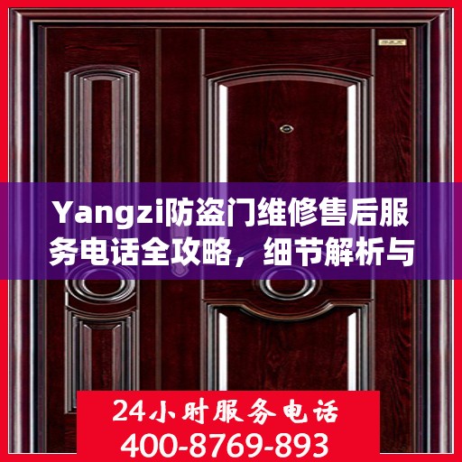 Yangzi防盗门维修售后服务电话全攻略，细节解析与实用指南
