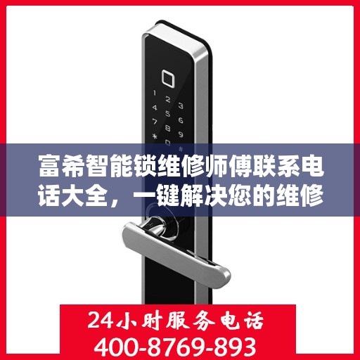 富希智能锁维修师傅联系电话大全，一键解决您的维修需求