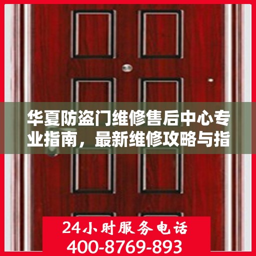 华夏防盗门维修售后中心专业指南，最新维修攻略与指南