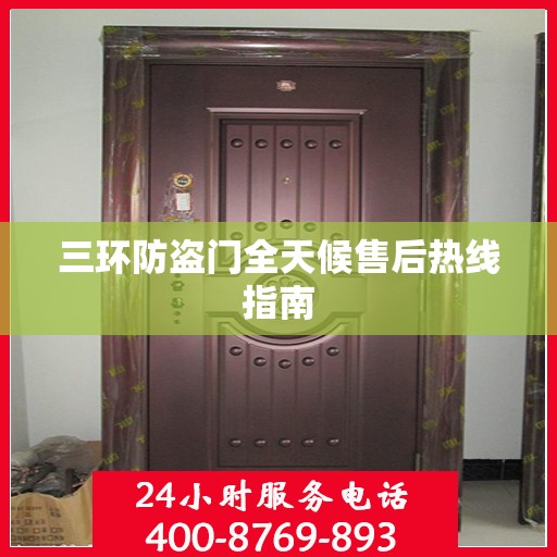 三环防盗门全天候售后热线指南