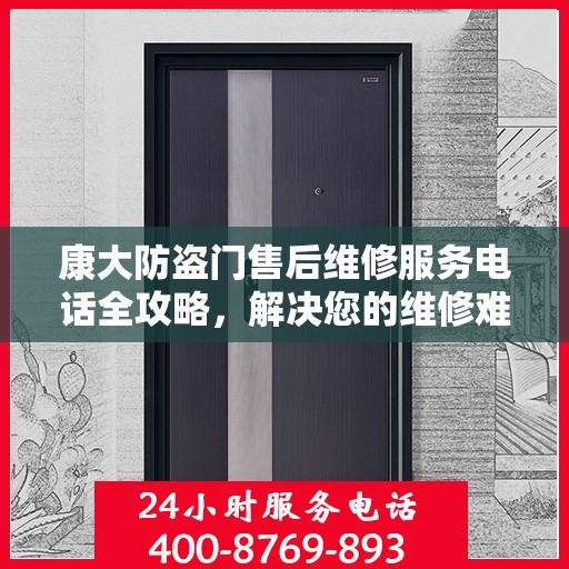 康大防盗门售后维修服务电话全攻略，解决您的维修难题