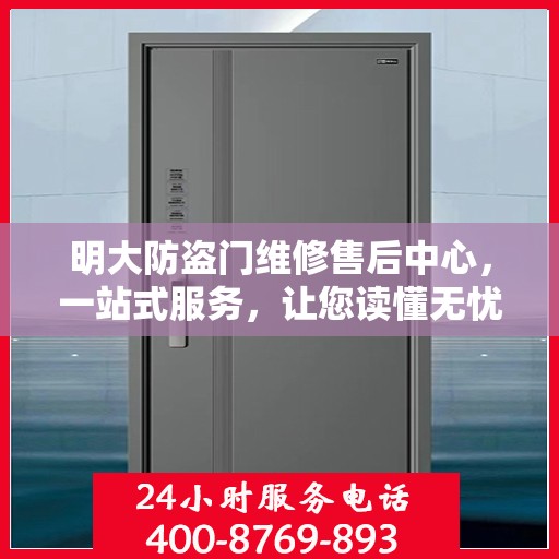 明大防盗门维修售后中心，一站式服务，让您读懂无忧！