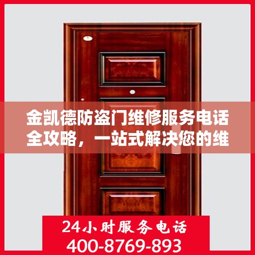 金凯德防盗门维修服务电话全攻略，一站式解决您的维修需求