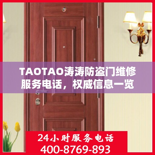 TAOTAO涛涛防盗门维修服务电话，权威信息一览