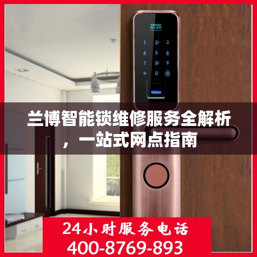 兰博智能锁维修服务全解析，一站式网点指南