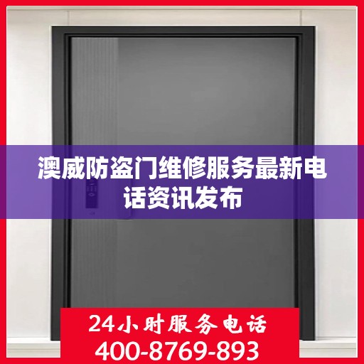 澳威防盗门维修服务最新电话资讯发布