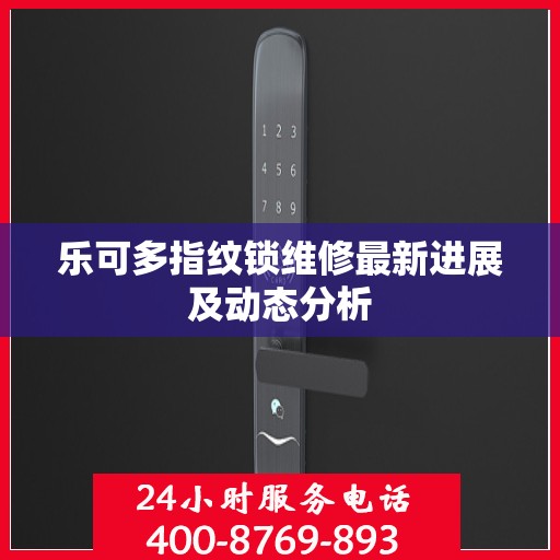 乐可多指纹锁维修最新进展及动态分析