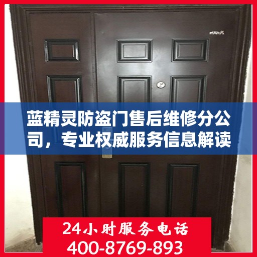 蓝精灵防盗门售后维修分公司，专业权威服务信息解读