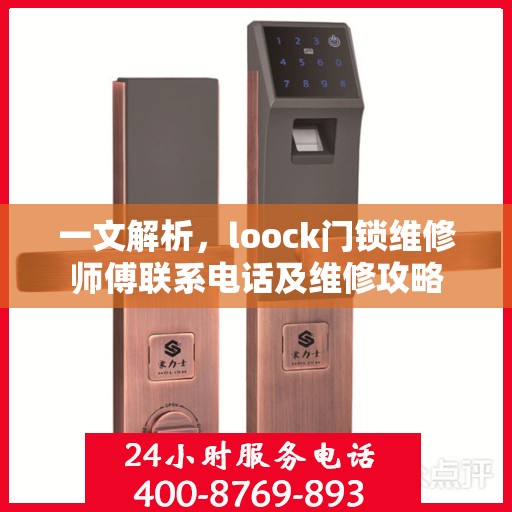 一文解析，loock门锁维修师傅联系电话及维修攻略