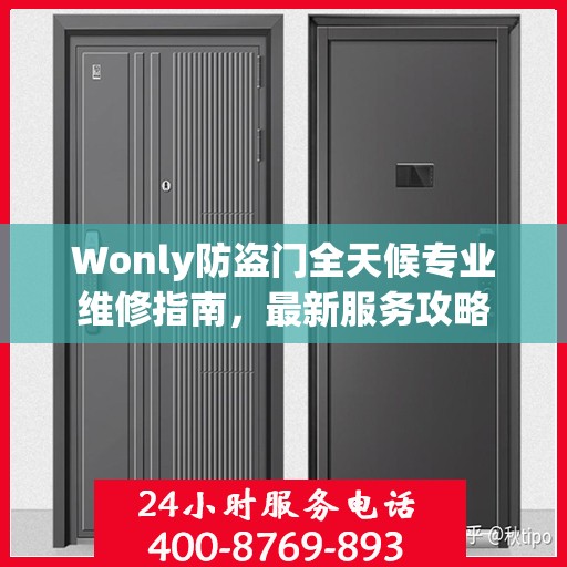 Wonly防盗门全天候专业维修指南，最新服务攻略