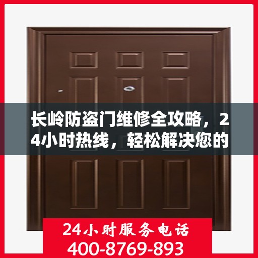长岭防盗门维修全攻略，24小时热线，轻松解决您的维修难题