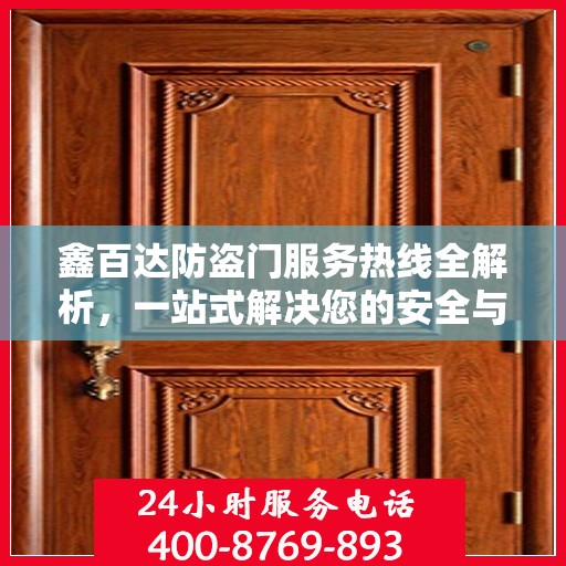 鑫百达防盗门服务热线全解析，一站式解决您的安全与售后需求
