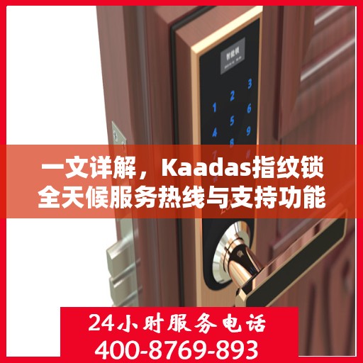 一文详解，Kaadas指纹锁全天候服务热线与支持功能解析