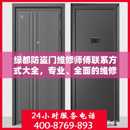 绿都防盗门维修师傅联系方式大全，专业、全面的维修攻略之门服务指南