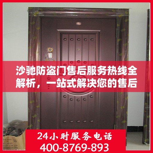 沙驰防盗门售后服务热线全解析，一站式解决您的售后需求