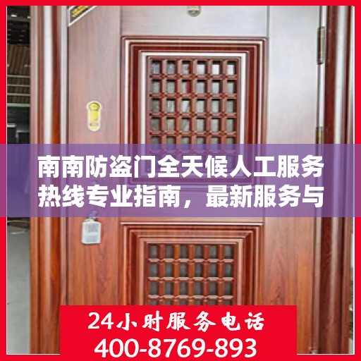 南南防盗门全天候人工服务热线专业指南，最新服务与支持攻略