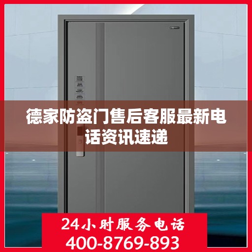 德家防盗门售后客服最新电话资讯速递