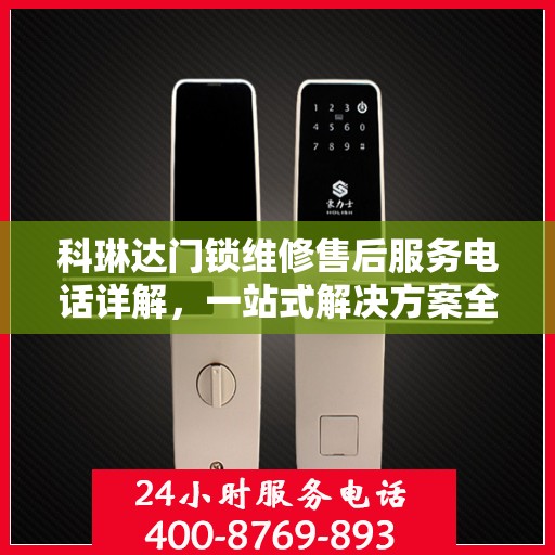 科琳达门锁维修售后服务电话详解，一站式解决方案全攻略