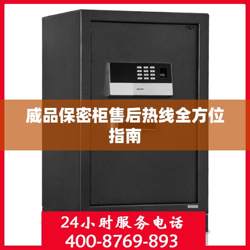 威品保密柜售后热线全方位指南