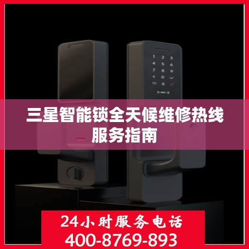 三星智能锁全天候维修热线服务指南