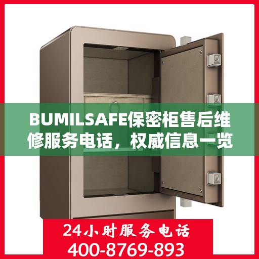 BUMILSAFE保密柜售后维修服务电话，权威信息一览