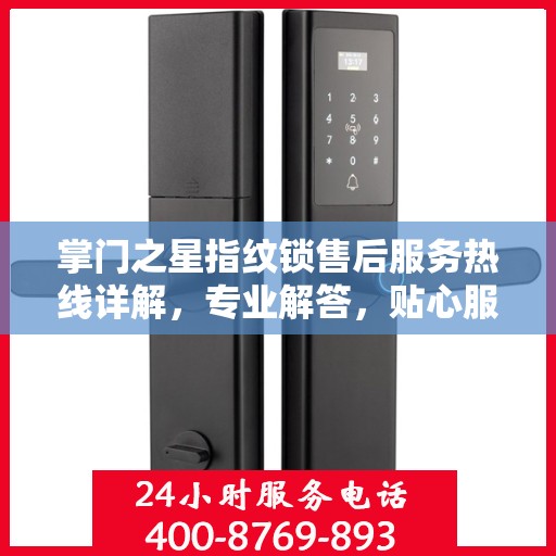 掌门之星指纹锁售后服务热线详解，专业解答，贴心服务