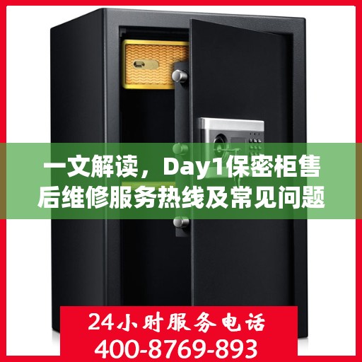 一文解读，Day1保密柜售后维修服务热线及常见问题解决方案