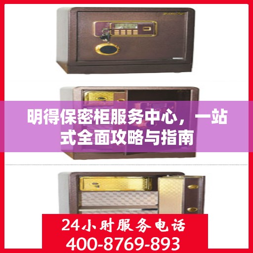 明得保密柜服务中心，一站式全面攻略与指南
