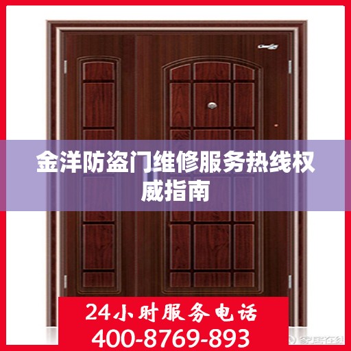 金洋防盗门维修服务热线权威指南