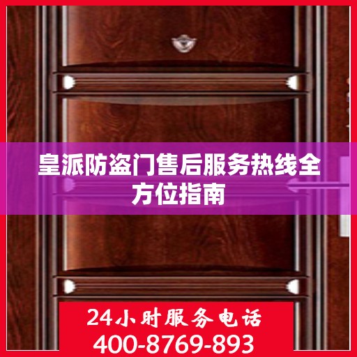 皇派防盗门售后服务热线全方位指南