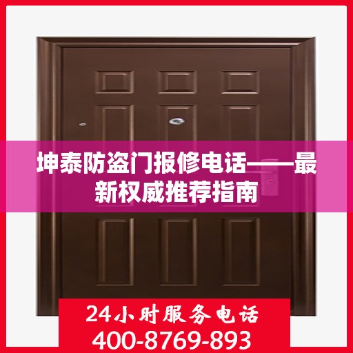 坤泰防盗门报修电话——最新权威推荐指南