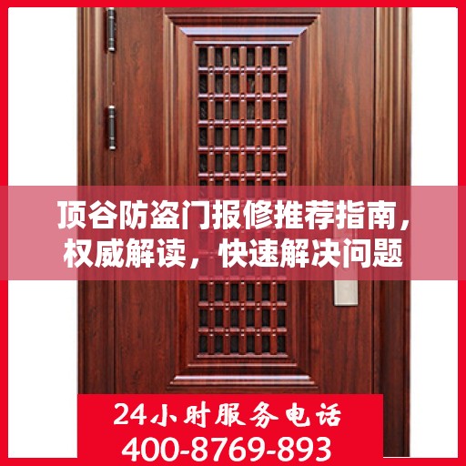 顶谷防盗门报修推荐指南，权威解读，快速解决问题