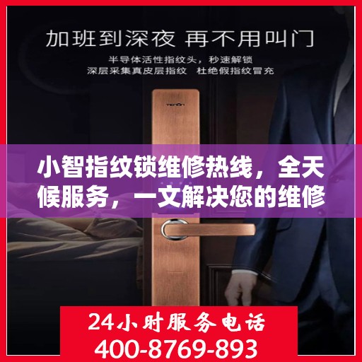 小智指纹锁维修热线，全天候服务，一文解决您的维修需求