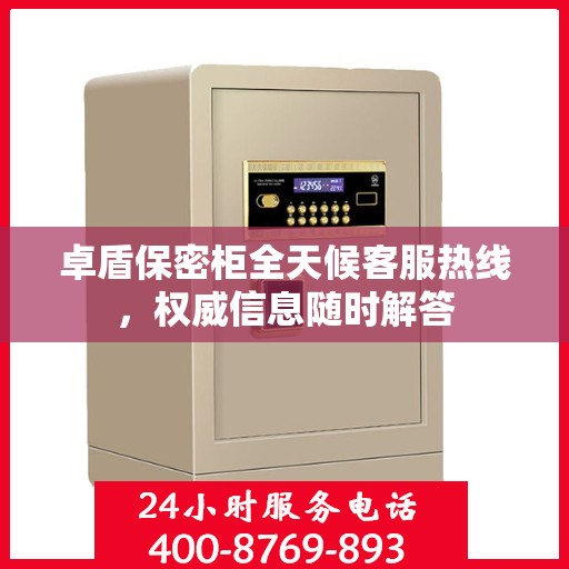 卓盾保密柜全天候客服热线，权威信息随时解答