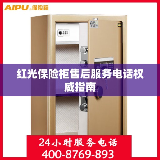红光保险柜售后服务电话权威指南