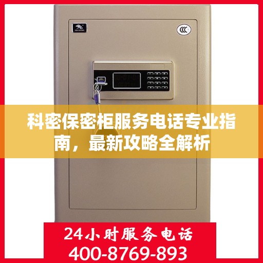 科密保密柜服务电话专业指南，最新攻略全解析